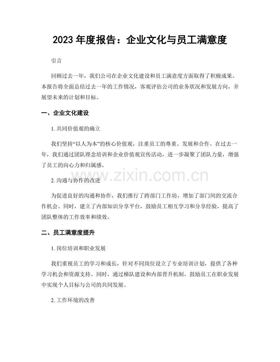 2023年度报告：企业文化与员工满意度.docx_第1页