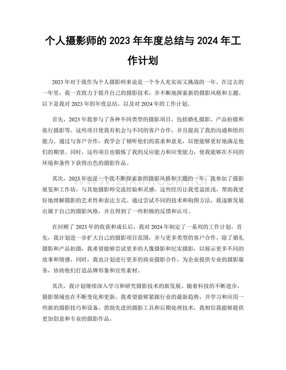 个人摄影师的2023年年度总结与2024年工作计划.docx_第1页