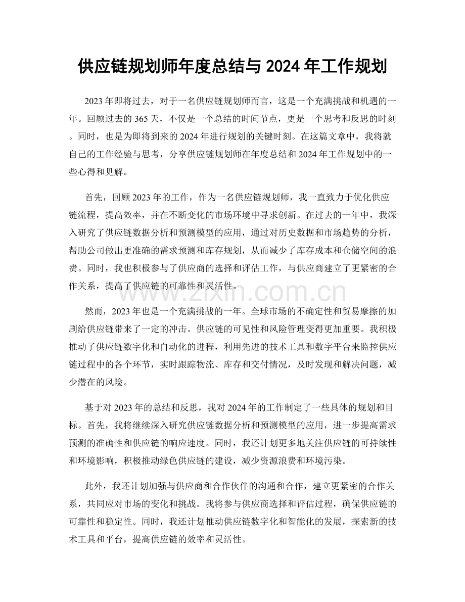 供应链规划师年度总结与2024年工作规划.docx_第1页