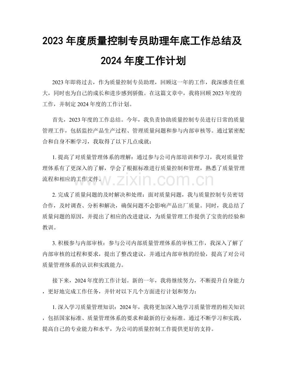 2023年度质量控制专员助理年底工作总结及2024年度工作计划.docx_第1页