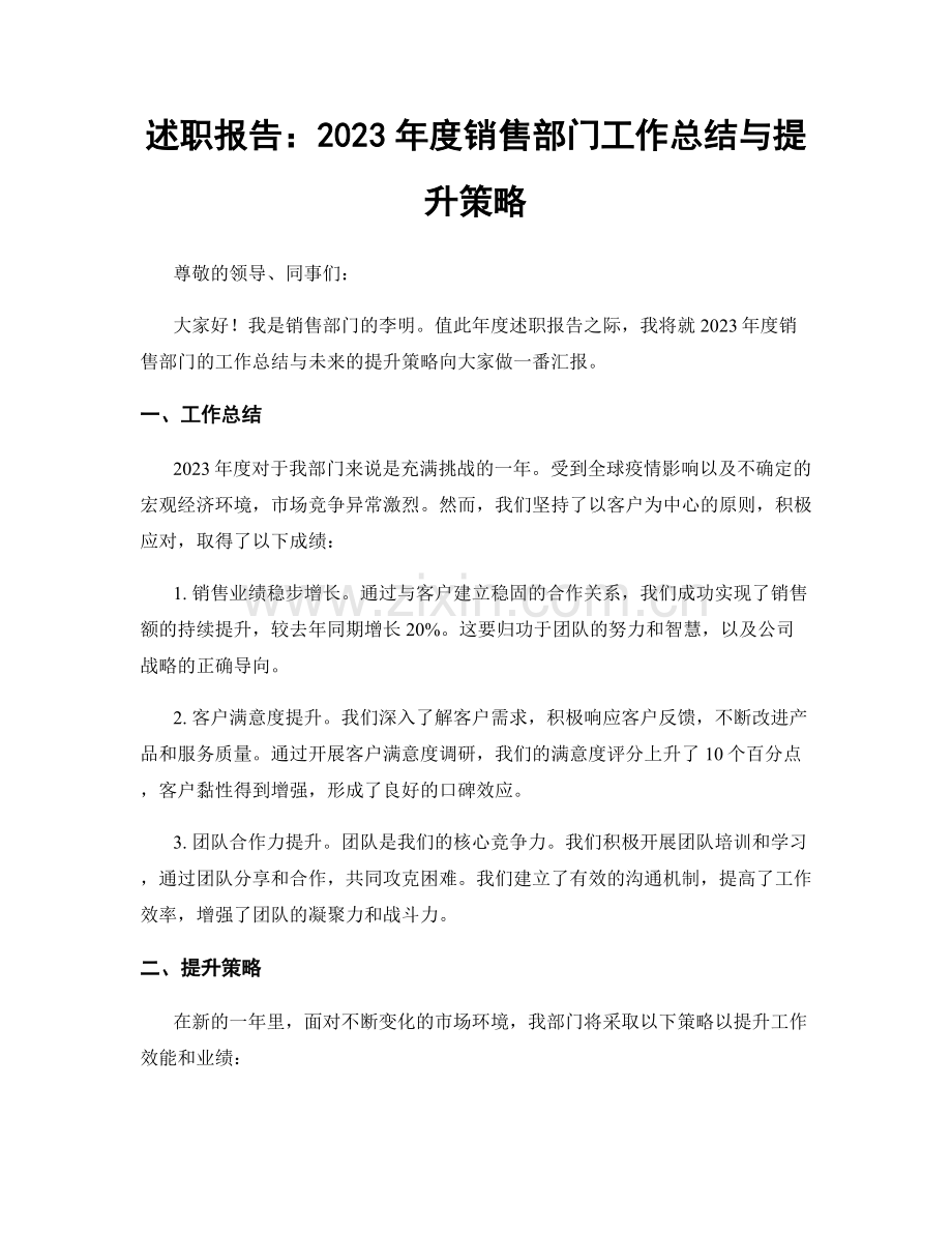 述职报告：2023年度销售部门工作总结与提升策略.docx_第1页