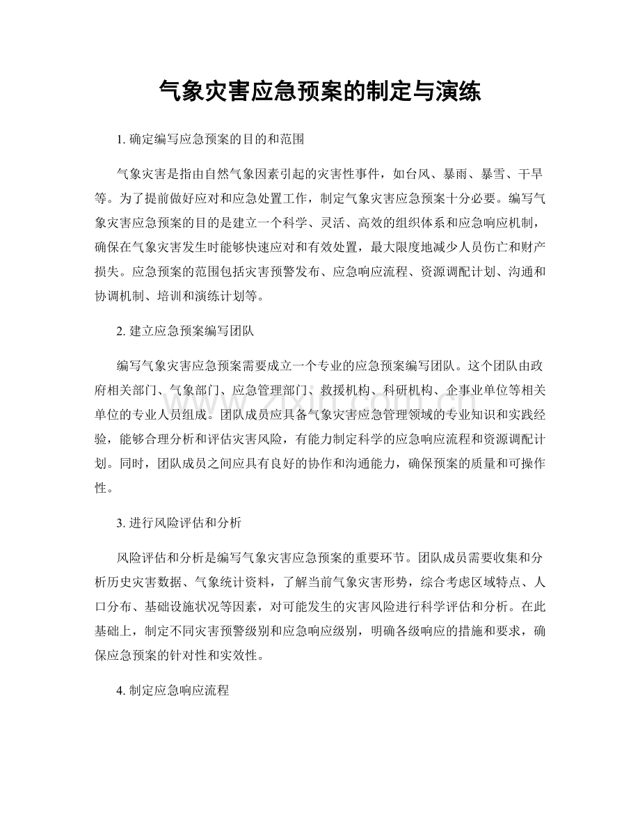 气象灾害应急预案的制定与演练.docx_第1页