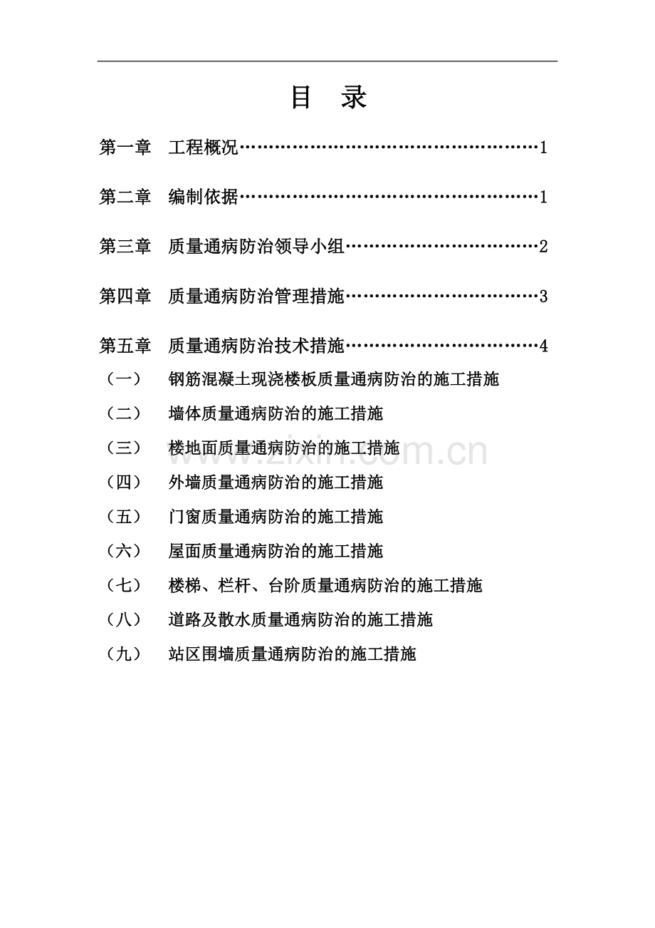 110kV先锋变电站工程质量通病防治方案和施工措施.doc_第1页