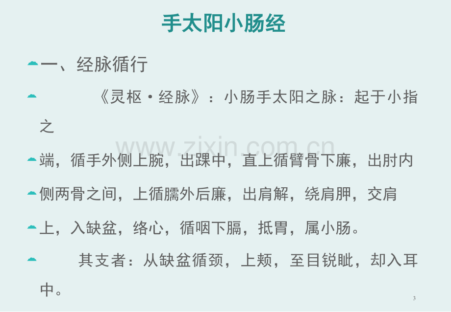 中医经络之6、手太阳小肠经.ppt_第3页