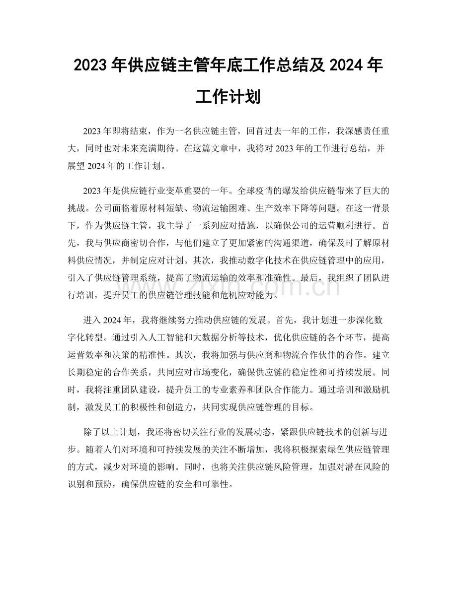 2023年供应链主管年底工作总结及2024年工作计划.docx_第1页