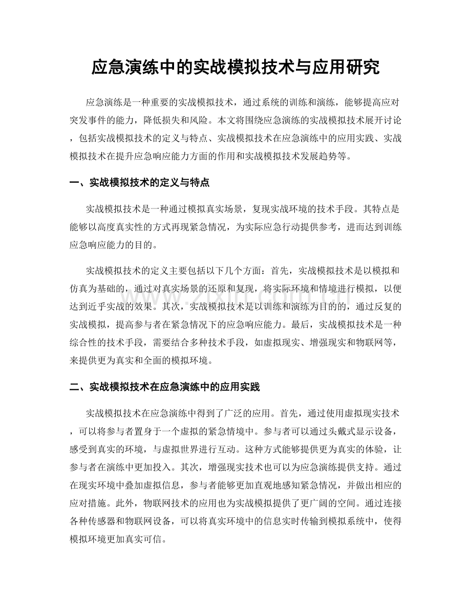 应急演练中的实战模拟技术与应用研究.docx_第1页