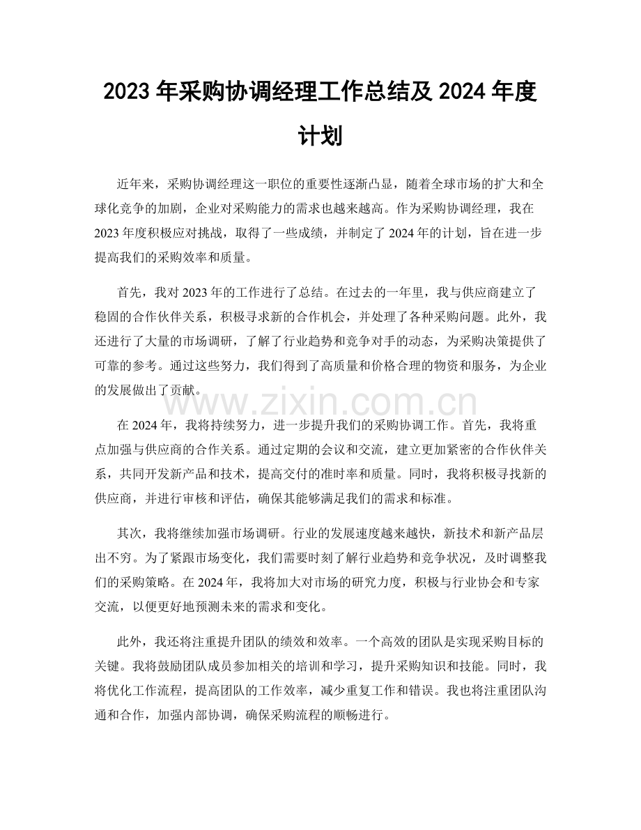 2023年采购协调经理工作总结及2024年度计划.docx_第1页