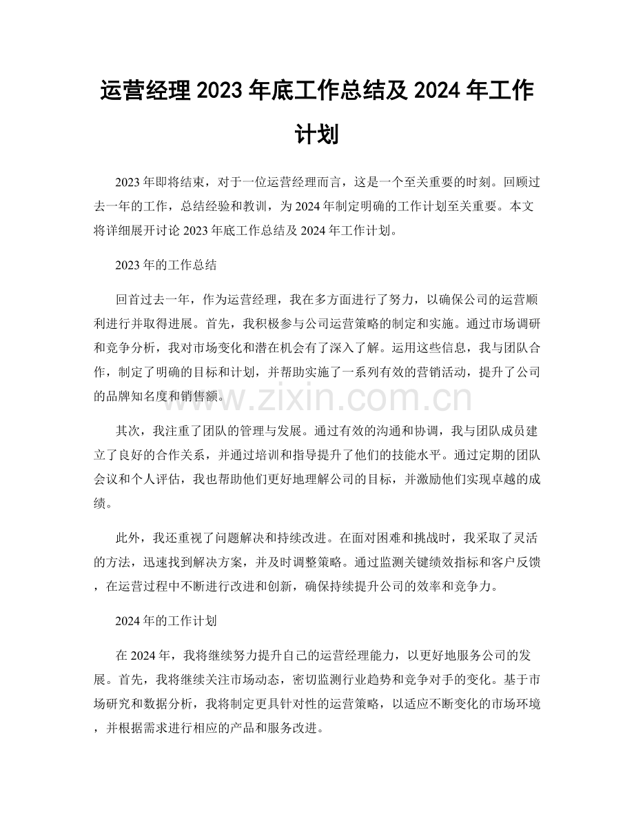 运营经理2023年底工作总结及2024年工作计划.docx_第1页