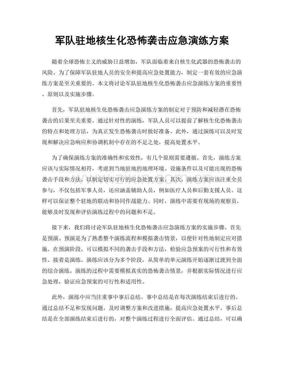 军队驻地核生化恐怖袭击应急演练方案.docx_第1页