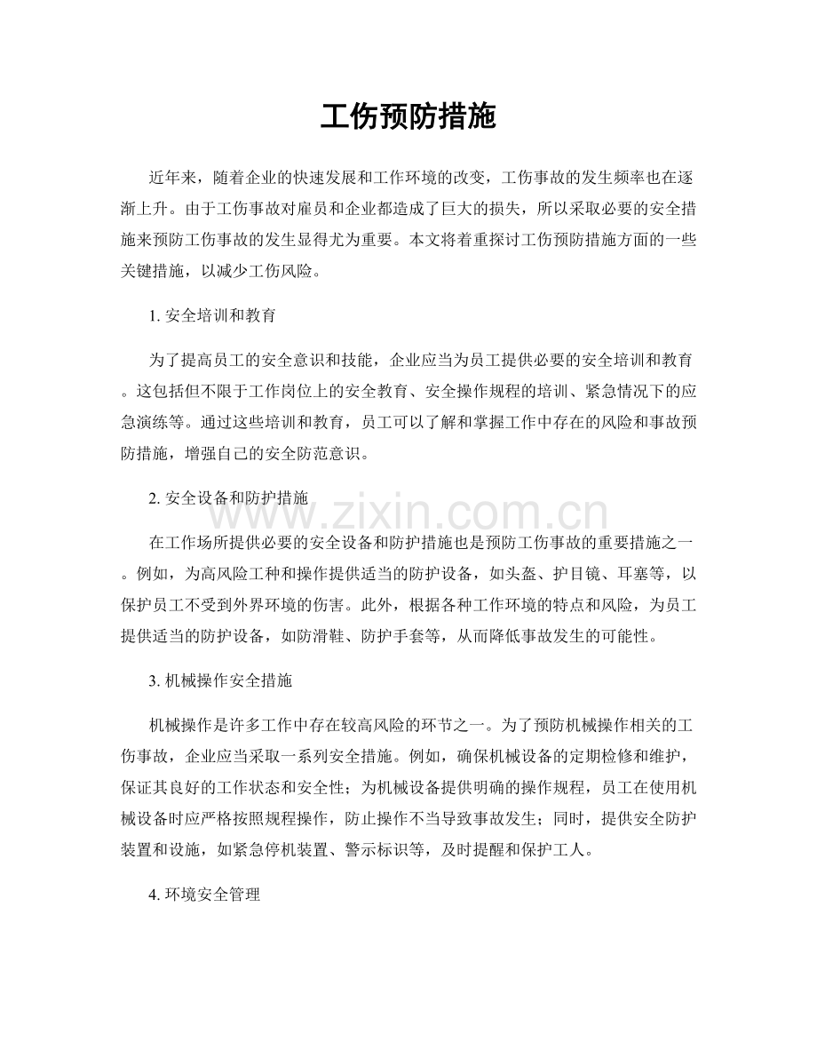 工伤预防措施.docx_第1页