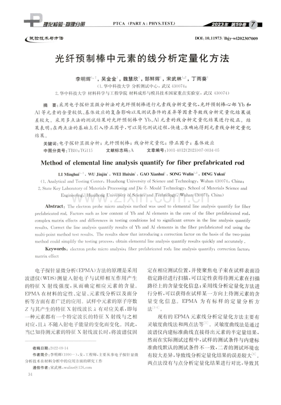 光纤预制棒中元素的线分析定量化方法.pdf_第1页