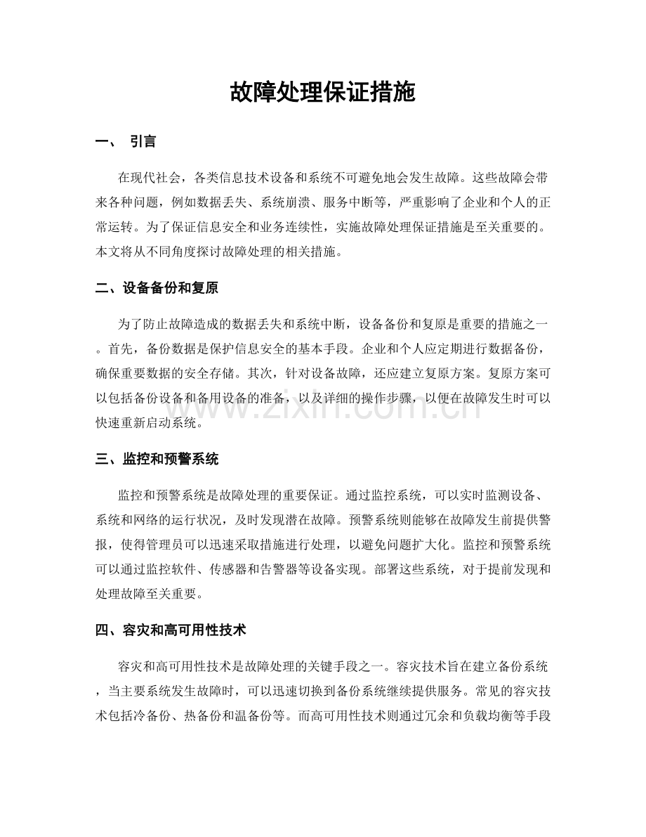 故障处理保证措施.docx_第1页