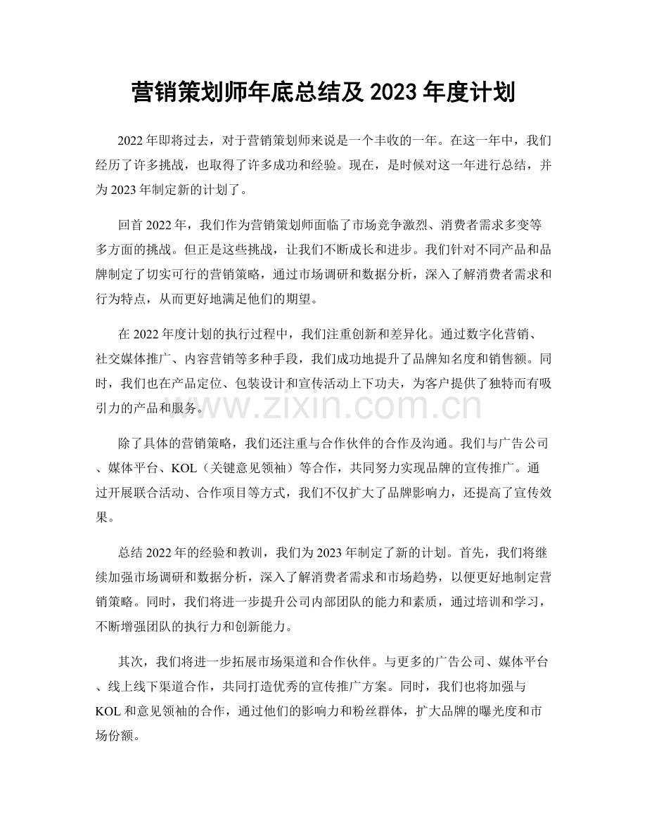 营销策划师年底总结及2023年度计划.docx_第1页