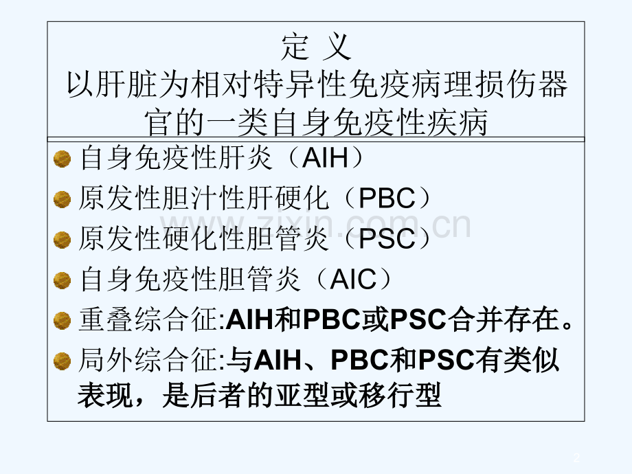 自身免疫性肝病-PPT.ppt_第2页