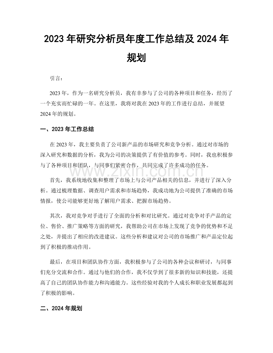 2023年研究分析员年度工作总结及2024年规划.docx_第1页