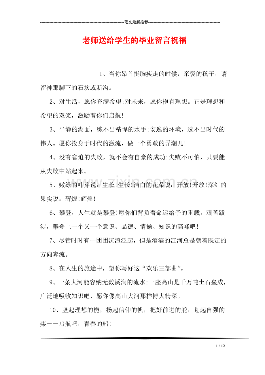 老师送给学生的毕业留言祝福.doc_第1页