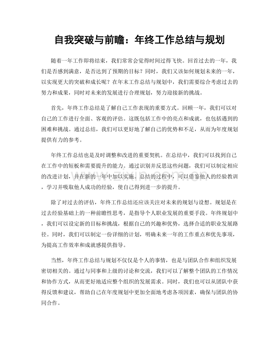 自我突破与前瞻：年终工作总结与规划.docx_第1页