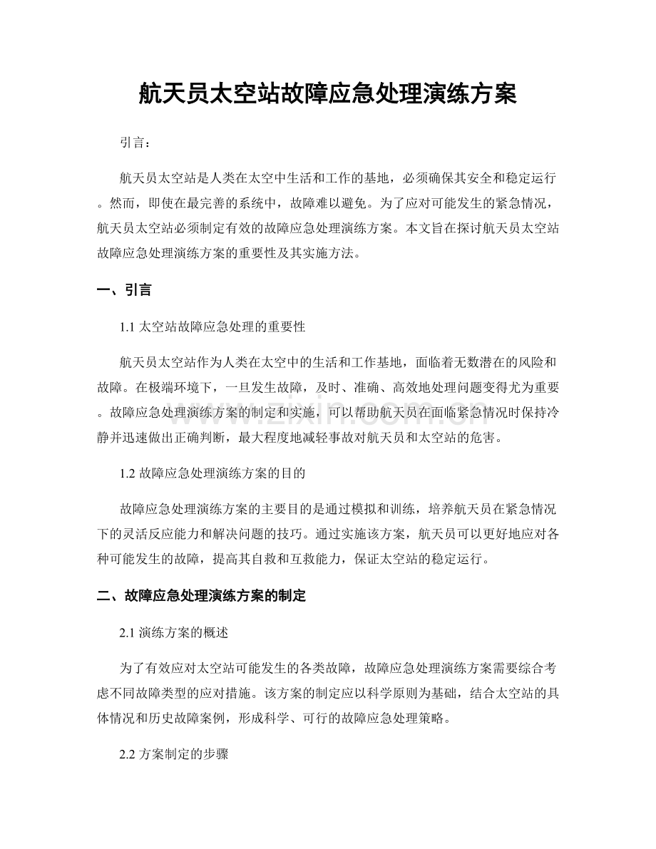 航天员太空站故障应急处理演练方案.docx_第1页