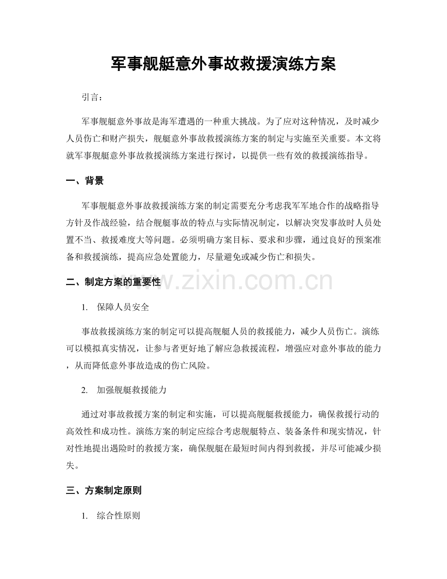 军事舰艇意外事故救援演练方案.docx_第1页