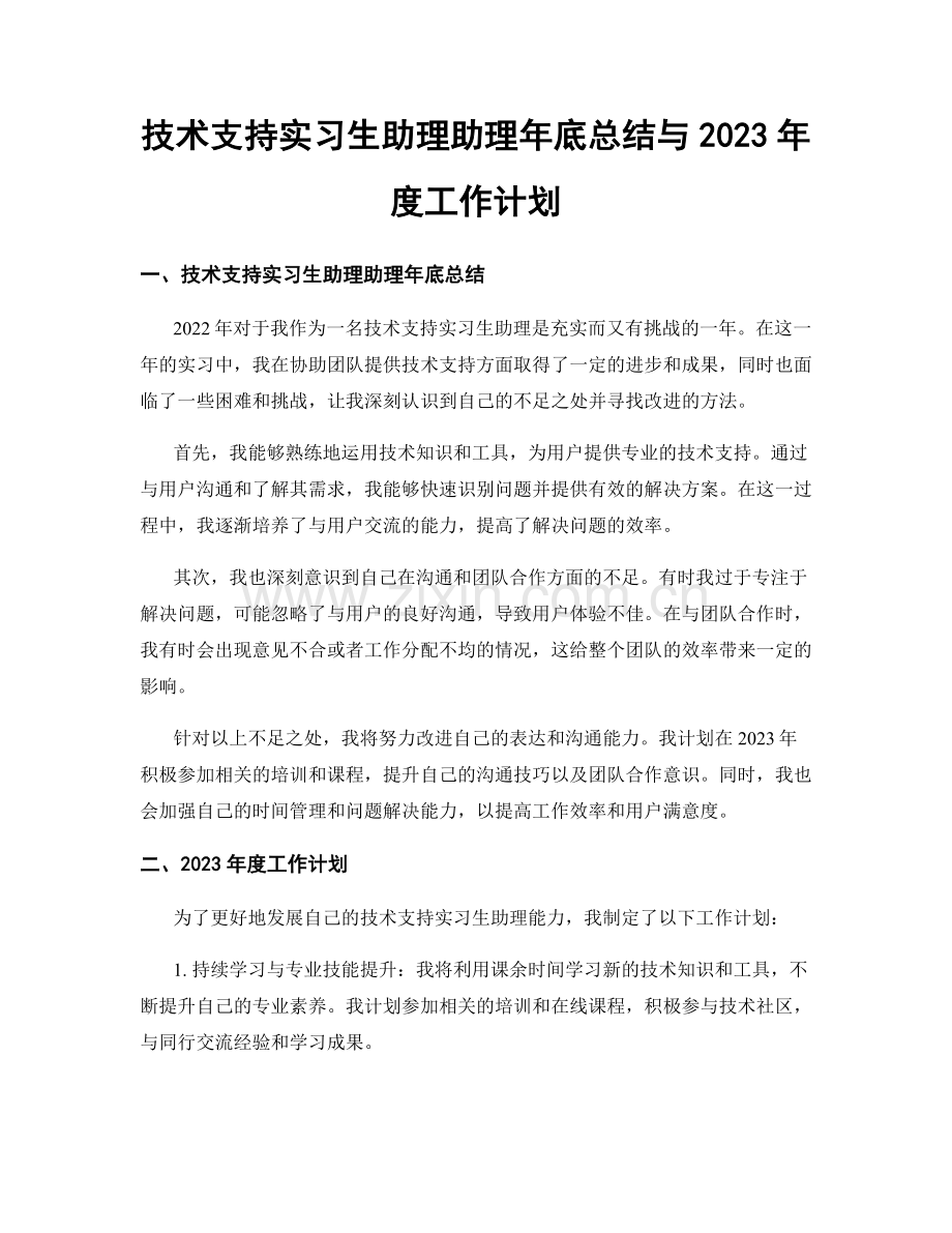 技术支持实习生助理助理年底总结与2023年度工作计划.docx_第1页