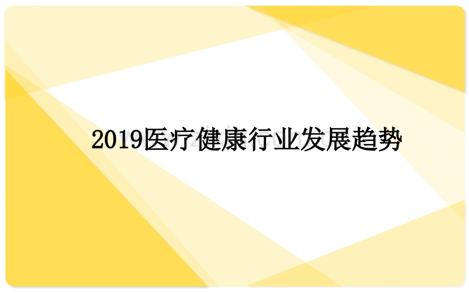 2019医疗健康行业发展趋势.ppt_第1页