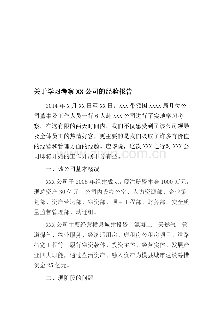 学习考察XX公司报告.doc_第1页