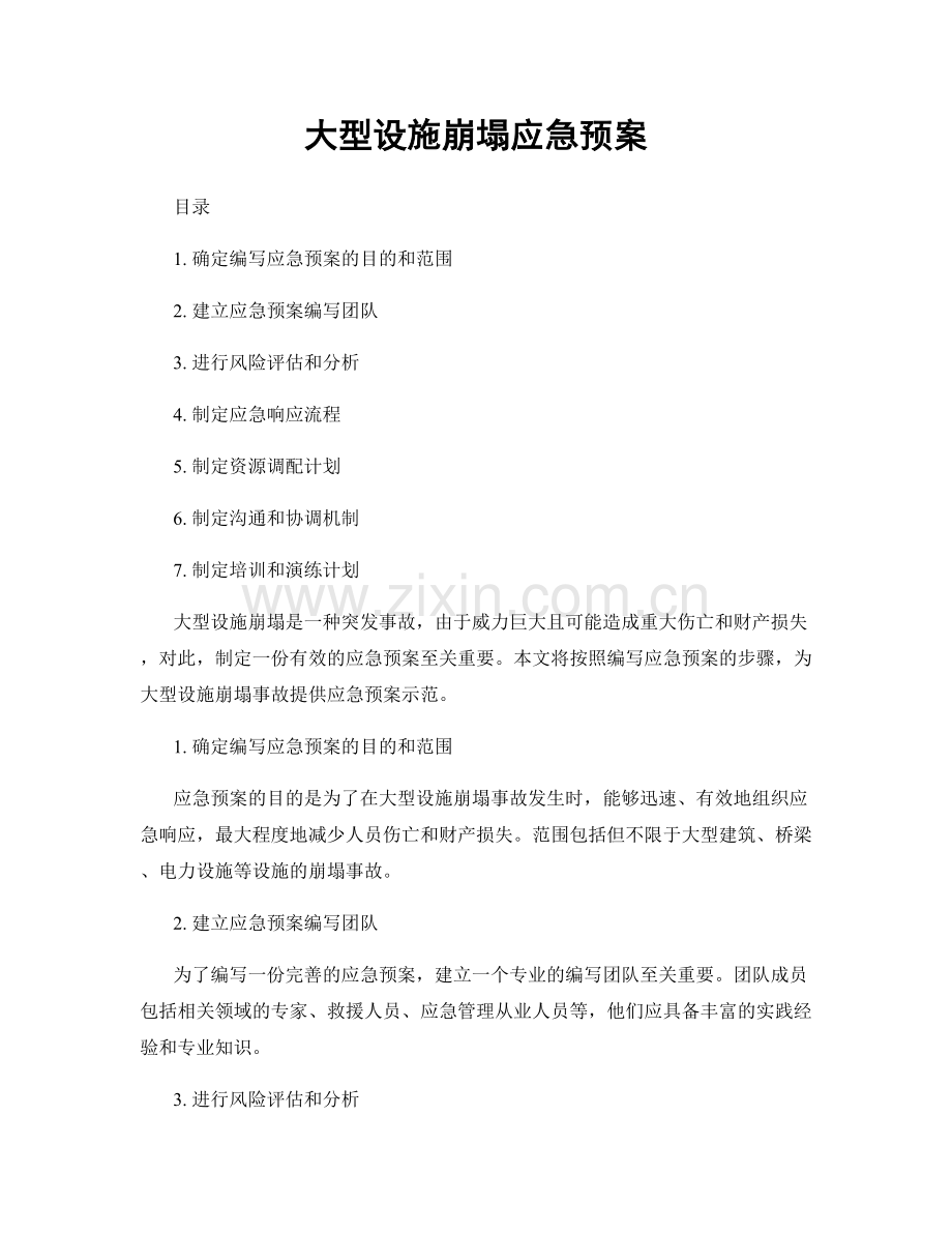 大型设施崩塌应急预案.docx_第1页