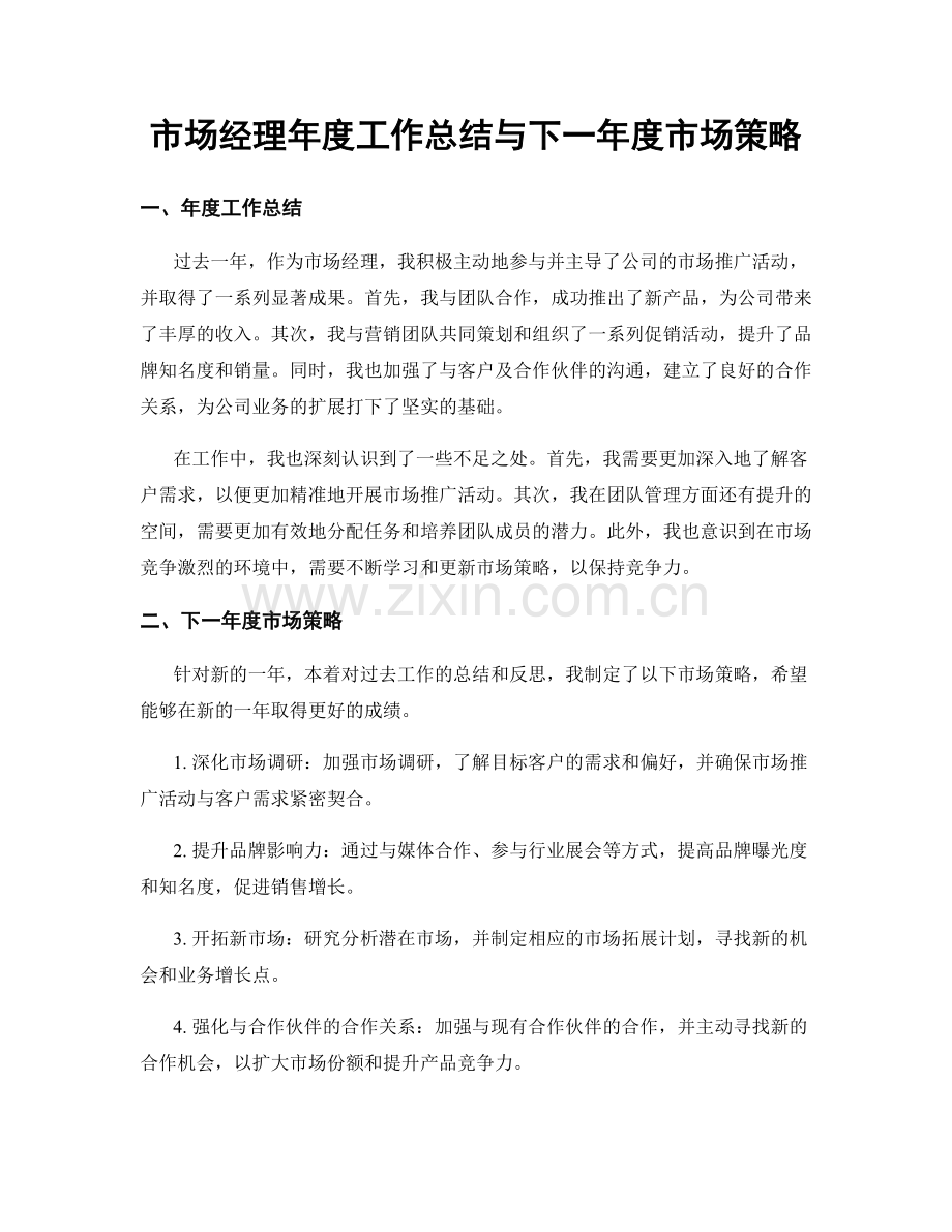 市场经理年度工作总结与下一年度市场策略.docx_第1页