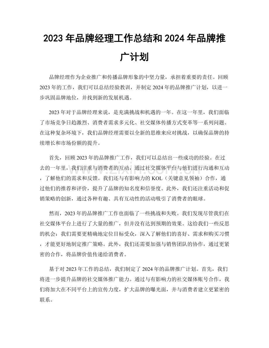 2023年品牌经理工作总结和2024年品牌推广计划.docx_第1页