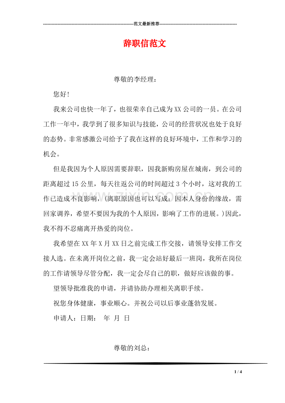 辞职信范文-3.doc_第1页
