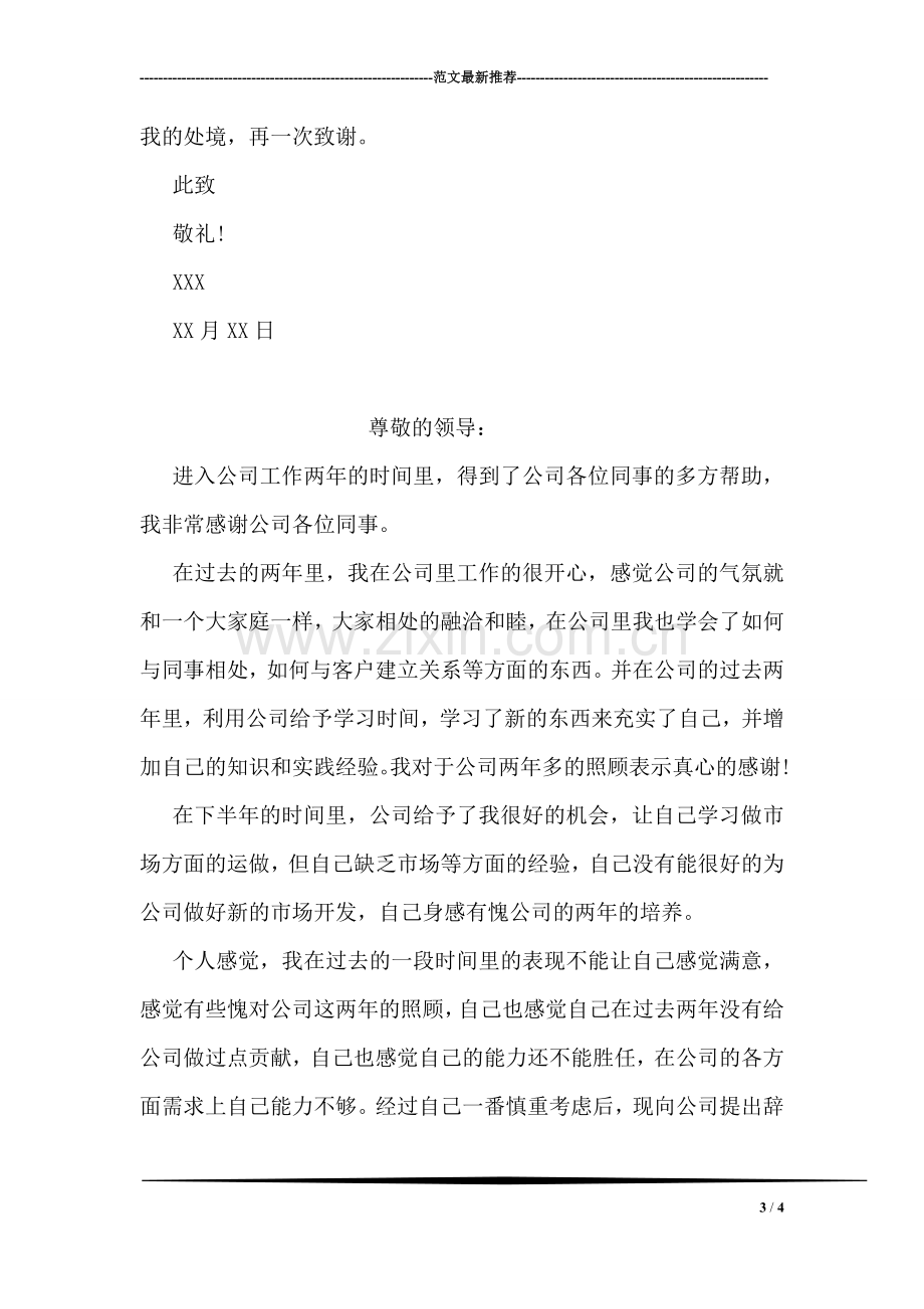 辞职信范文-3.doc_第3页