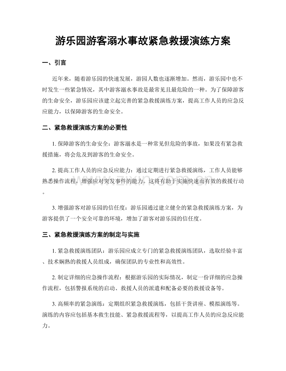 游乐园游客溺水事故紧急救援演练方案.docx_第1页