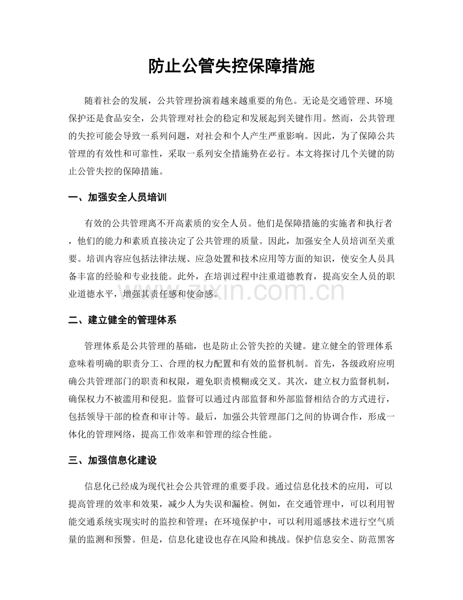 防止公管失控保障措施.docx_第1页