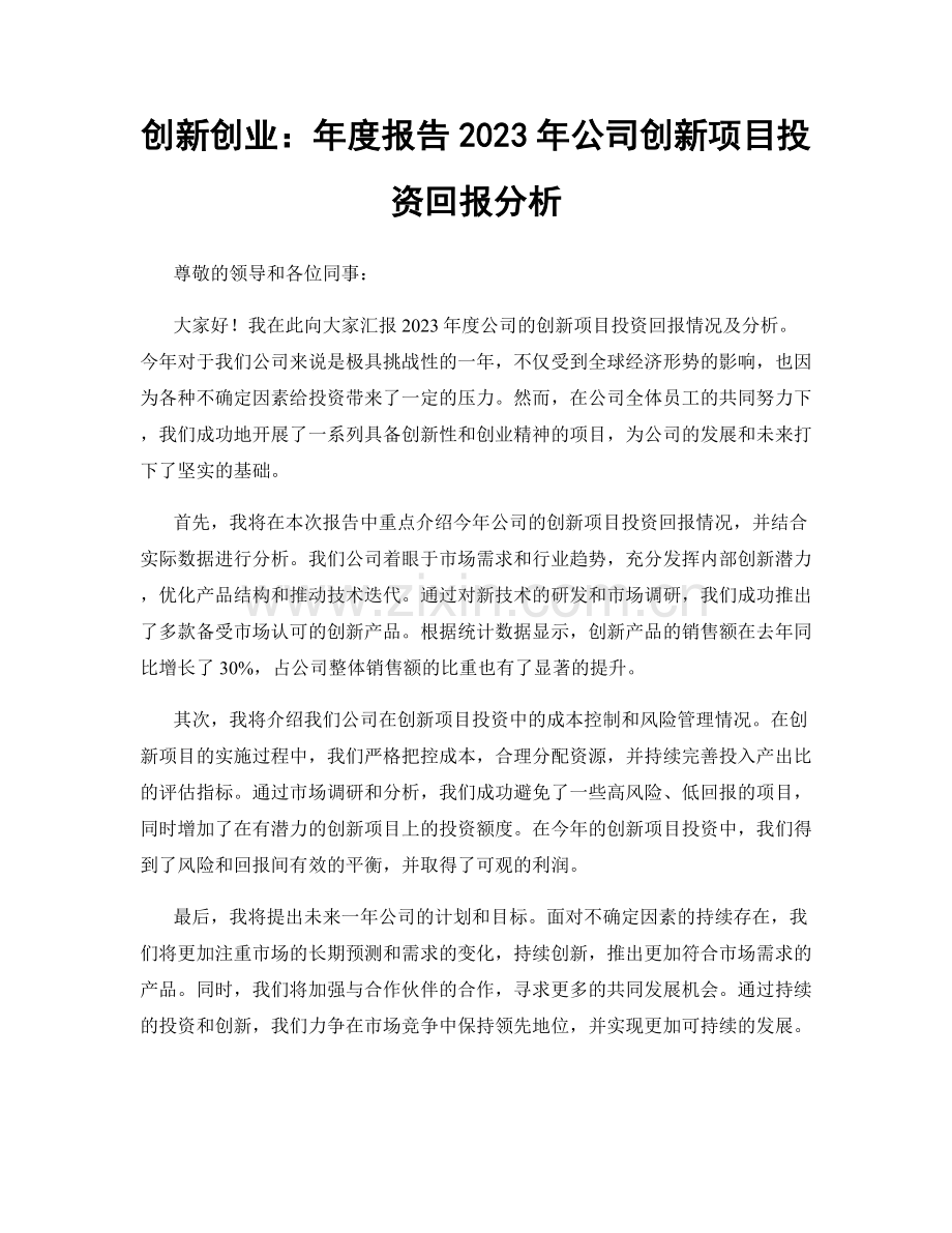 创新创业：年度报告2023年公司创新项目投资回报分析.docx_第1页