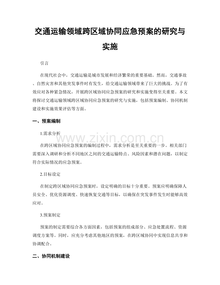 交通运输领域跨区域协同应急预案的研究与实施.docx_第1页