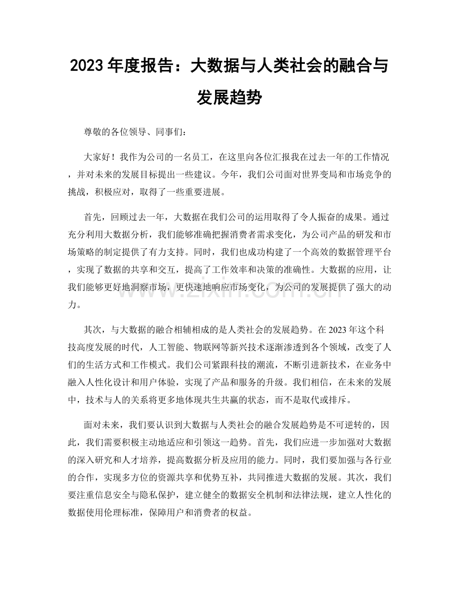 2023年度报告：大数据与人类社会的融合与发展趋势.docx_第1页