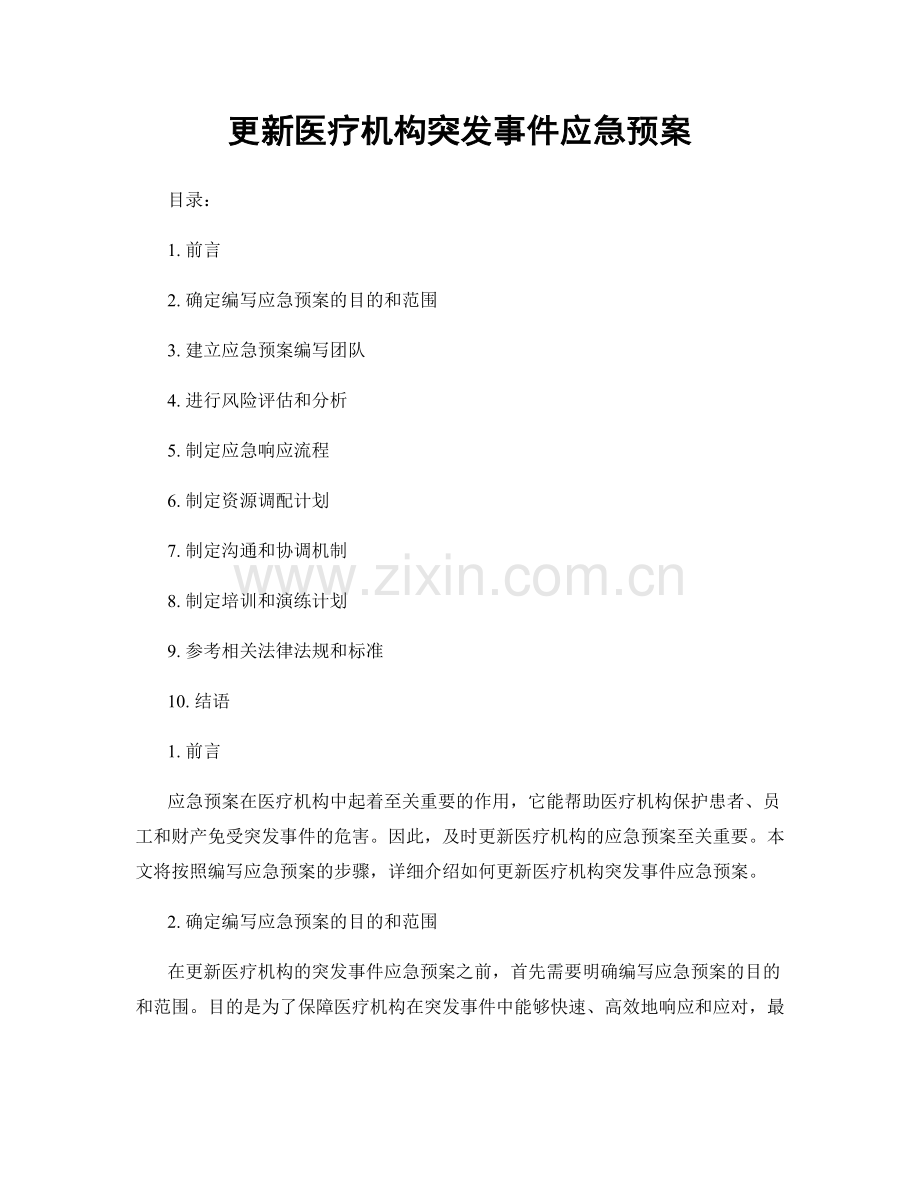 更新医疗机构突发事件应急预案.docx_第1页