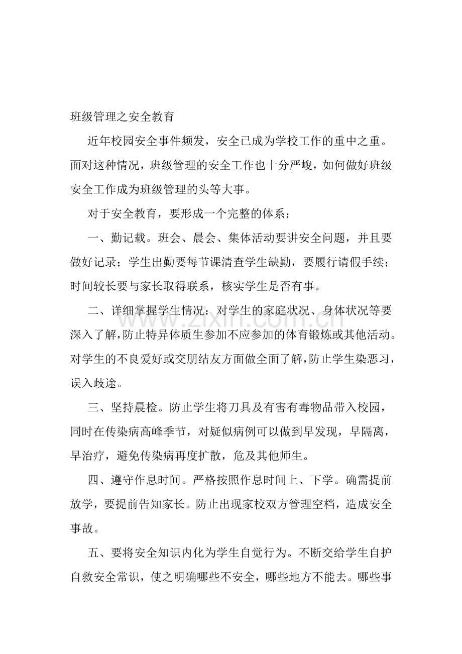 班级管理之安全教育..doc_第1页