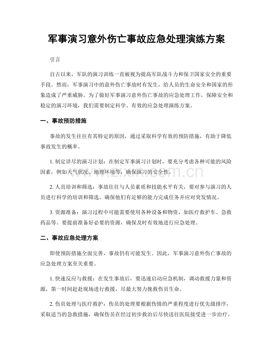 军事演习意外伤亡事故应急处理演练方案.docx_第1页