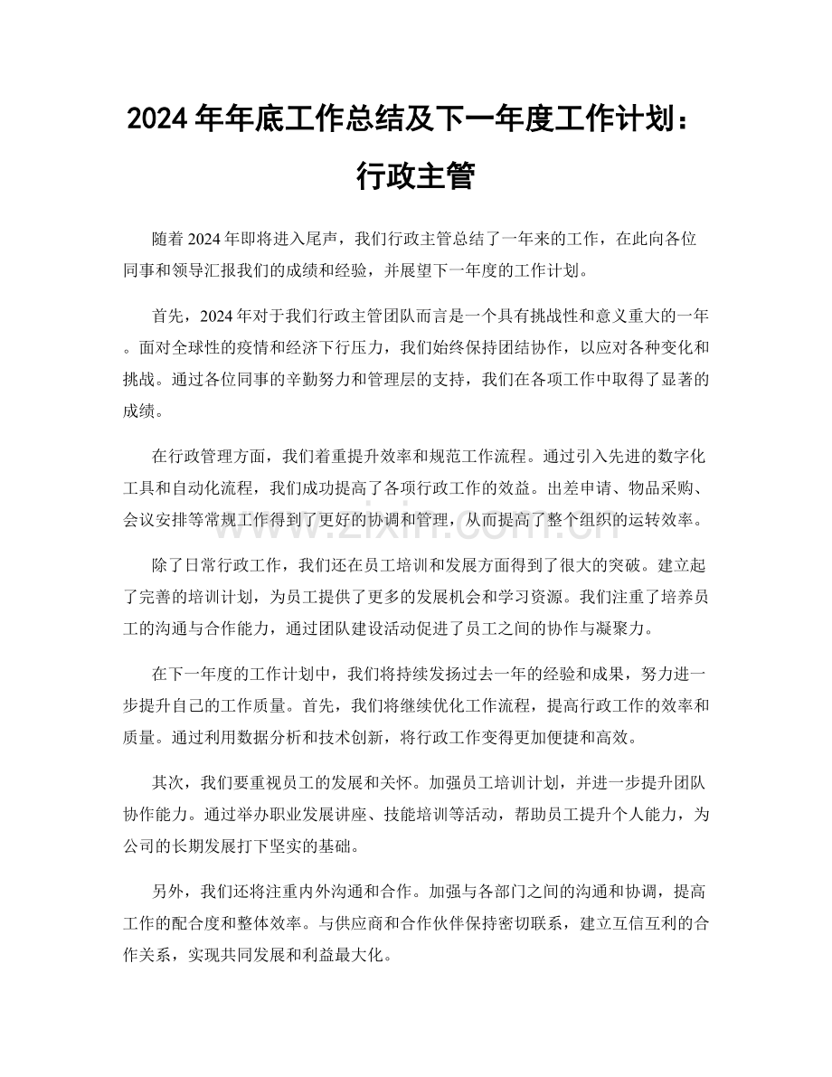 2024年年底工作总结及下一年度工作计划：行政主管.docx_第1页