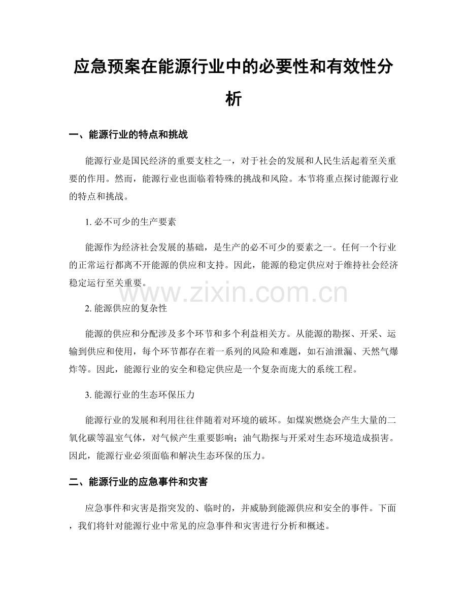 应急预案在能源行业中的必要性和有效性分析.docx_第1页