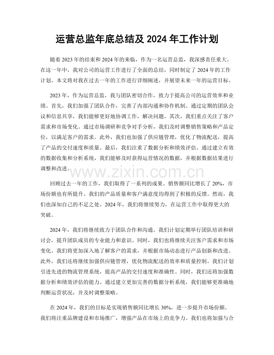 运营总监年底总结及2024年工作计划.docx_第1页