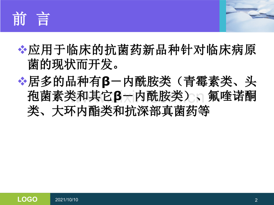 抗生素的分类及临床应用.ppt_第2页