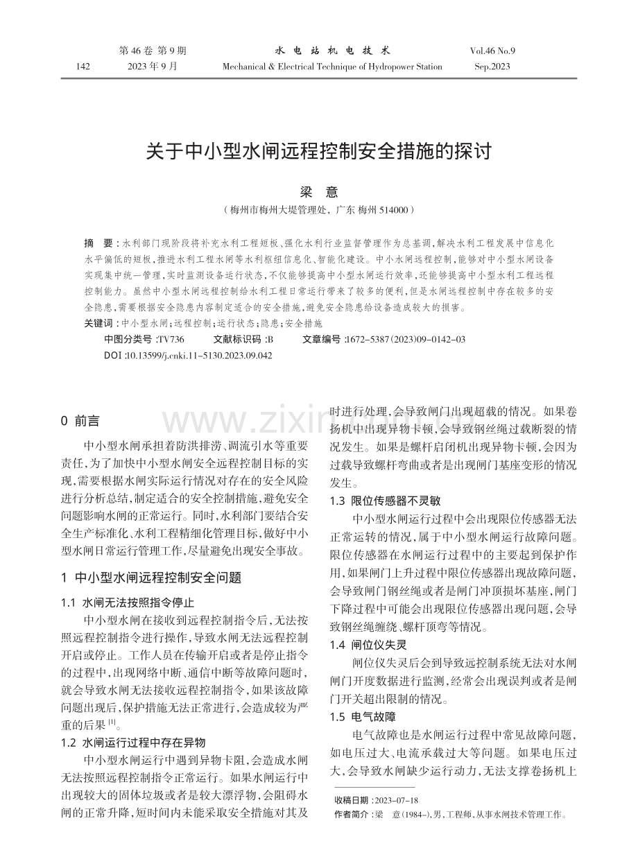 关于中小型水闸远程控制安全措施的探讨.pdf_第1页