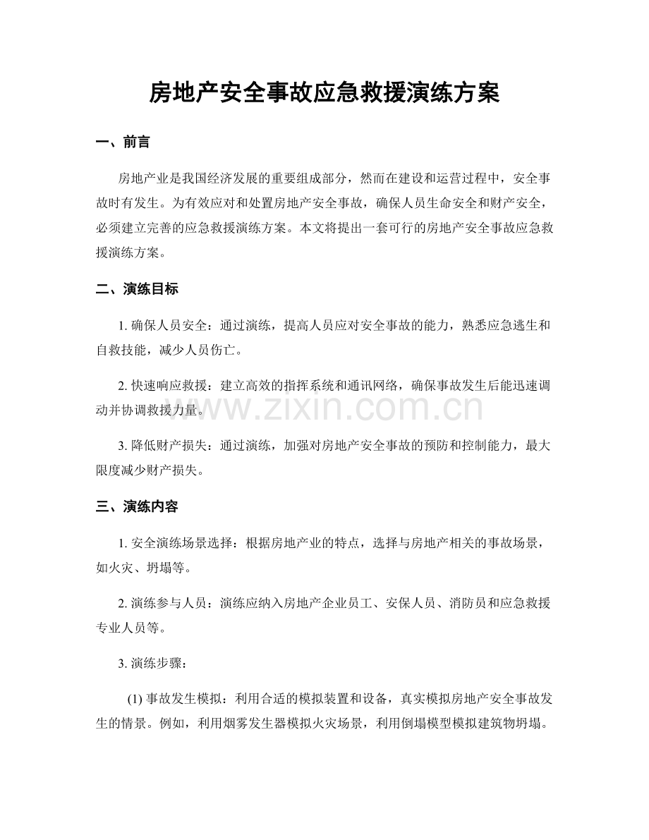 房地产安全事故应急救援演练方案.docx_第1页