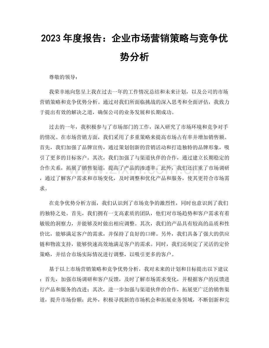 2023年度报告：企业市场营销策略与竞争优势分析.docx_第1页