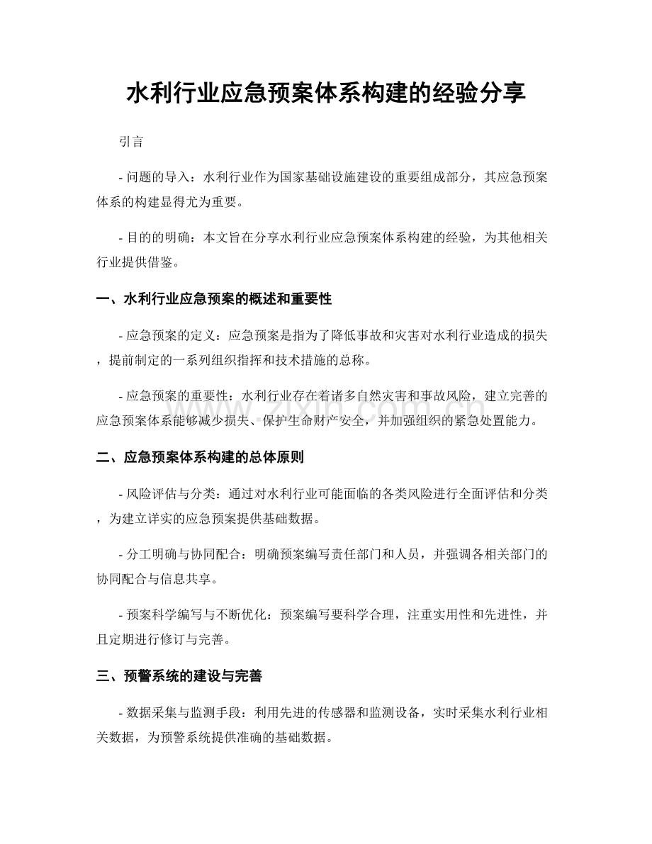 水利行业应急预案体系构建的经验分享.docx_第1页