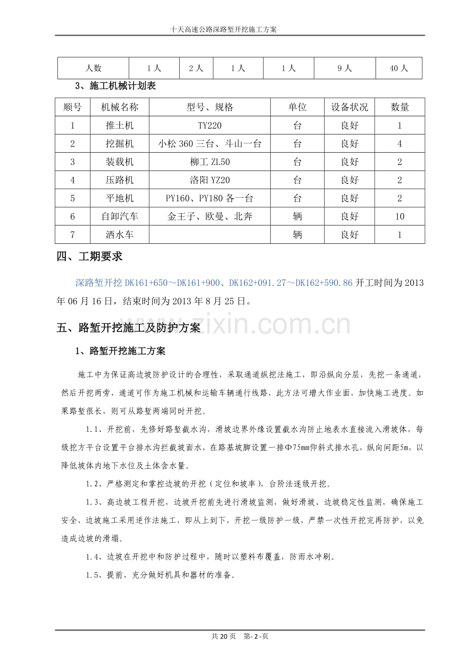 十天高速公路深路堑开挖施工方案.doc_第2页