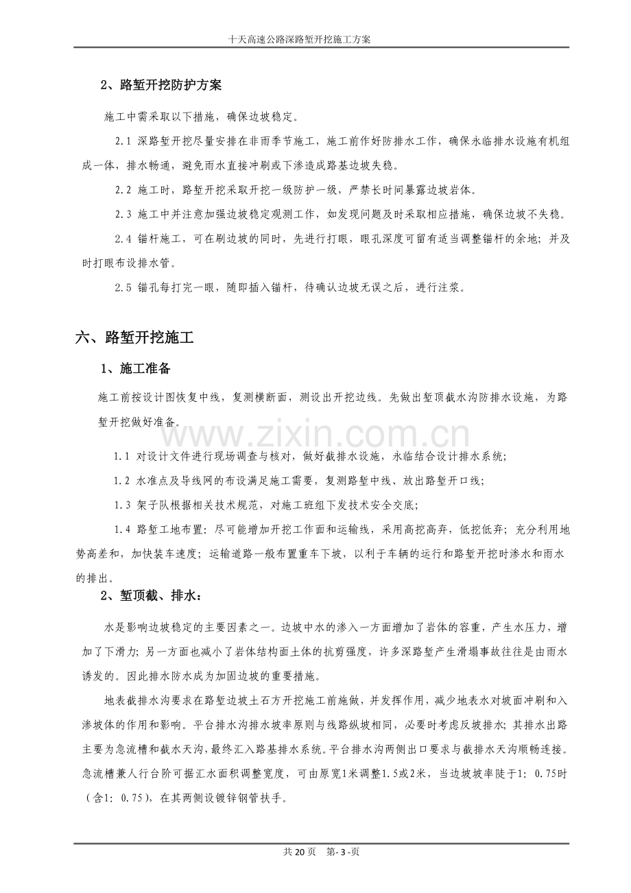 十天高速公路深路堑开挖施工方案.doc_第3页