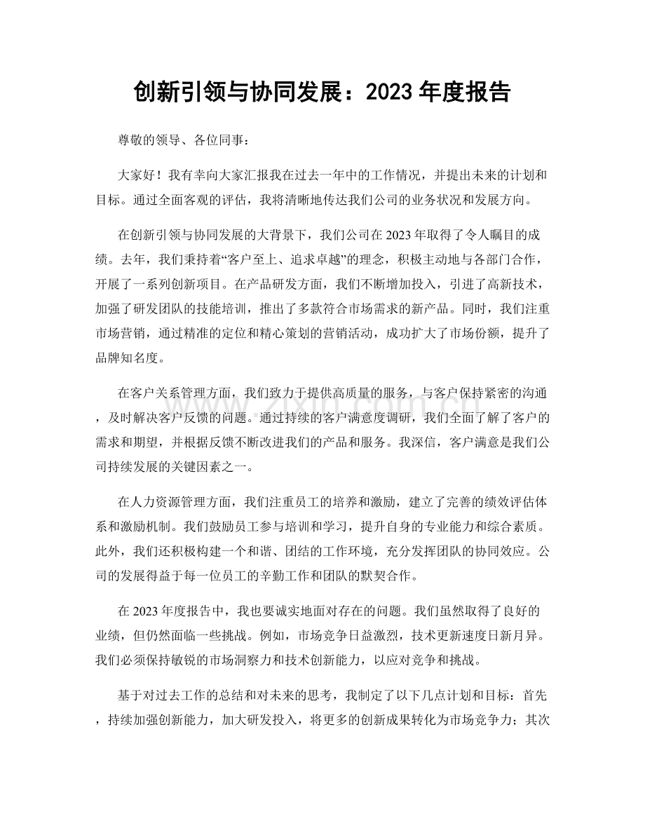 创新引领与协同发展：2023年度报告.docx_第1页